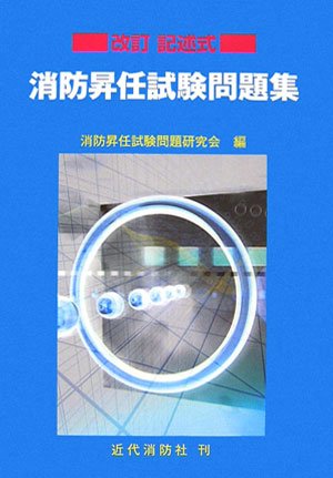 Cover image : 改訂 記述式消防昇任試験問題集