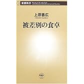 被差別の食卓 (新潮新書)