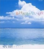 かけがえのないもの