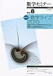 数学セミナー 2010年 08月号 [雑誌]