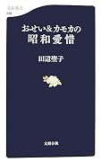 おせい&カモカの昭和愛惜 (文春新書)