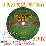 可変密度型切断砥石 ハイブリッド305 10枚セット