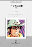 1・2の三四郎 (11) オンデマンド版 [コミック]