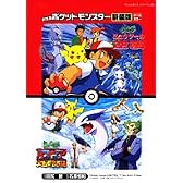 劇場版ポケットモンスター―ミュウツーの逆襲 幻のポケモンルギア爆誕 (てんとう虫コミックス・アニメ版)
