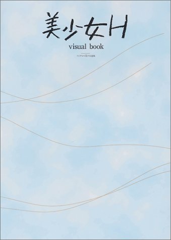 美少女H visual book フジテレビ「美少女H」