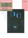 女声合唱曲集 街路灯 北岡淳子:詩 三善晃:曲 三善晃