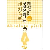 絶対音感を身につけるために 子供への贈り物 絶対音感(CD付)