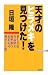 天才のヒラメキを見つけた! (WAC BUNKO)