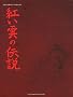La L�gende des Nu�es Ecarlates, Int�grale :