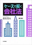 ケースで解く会社法