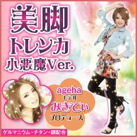 美脚トレンカ小悪魔バージョン