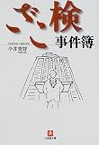 ざこ検 事件簿 (小学館文庫)