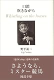 口笛吹きながら―Whistling on the horses 口笛吹きながら―Whistling on the horses