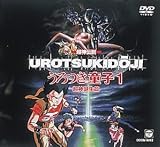 ｜超神伝説うろつき童子(1) [DVD]