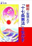 観術で聖徳太子「十七条憲法」を生かす