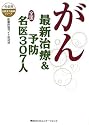 がん―最新治療&予防 全国名医307人 (疾患別全国実力医師シリーズ)