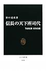 信長の天下所司代 - 筆頭吏僚村井貞勝 (中公新書)