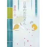 日傘のお兄さん (新潮文庫)