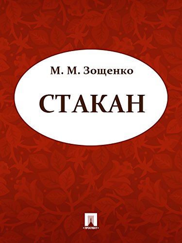 Стакан (Russian Edition)