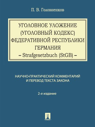 Уголовное уложение (Уголовный кодекс) Федеративной Республики Германия: научно-практический комментарий и перевод текста закона. 2-е издание (Russian Edition)