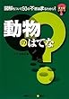 はてなシリーズvol.2 動物のはてな