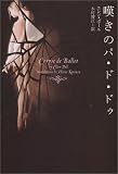 嘆きのパ・ド・ドゥ (ヴィレッジブックス)