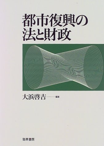 都市復興の法と財政のJPEG画像