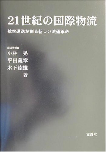 21世紀の国際物流―航空運送が創る新しい流通革命