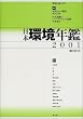 日本環境年鑑〈2001年版〉