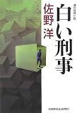 イメージ: 白い刑事 (光文社文庫)