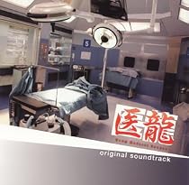 「医龍 Team Medical Dragon」オリジナルサウンドトラック