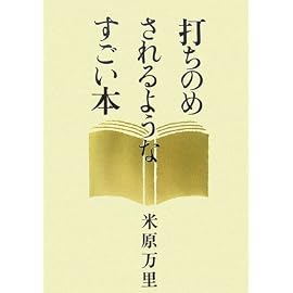 打ちのめされるようなすごい本