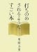 打ちのめされるようなすごい本
