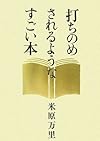 打ちのめされるようなすごい本