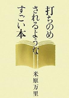 打ちのめされるようなすごい本
