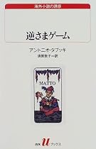 逆さまゲーム (白水Uブックス―海外小説の誘惑)