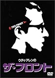 ウディ・アレンのザ・フロント [DVD]