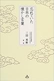 忘れていた日本の懐かし言葉