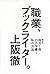 職業、ブックライター。 毎月1冊10万字書く私の方法