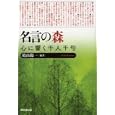 名言の森<br>晴山 陽一編著　 <br>2940円<br>ISBN:9784490207477　