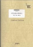 ギター&ボーカル くだらないの中に/星野源(LGV177)[オンデマンド]-