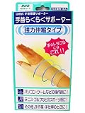 山田式 手首らくらくサポーター L