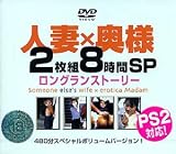 �ͺʡ߱��� 2����8����SP [DVD]