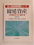 ｜繰延資産―税務処理・申告・調査対策 (法人税実務問題シリーズ)