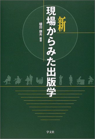 Cover image : 新 現場からみた出版学