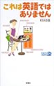 これは英語ではありません (ラッコブックス)