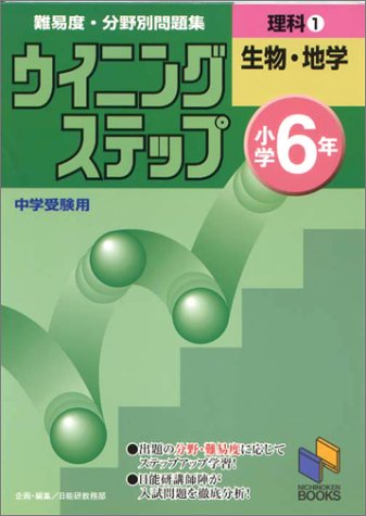 理科―小学6年 (1) (日能研ブックス―難易度・分野別問題集ウイニングステップ)