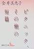 ピクニック、その他の短篇 (講談社文芸文庫)