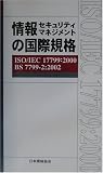 情報セキュリティマネジメントの国際規格―ISO/IEC 17799:2000、BS 7799‐2:2002 (Management System ISO SERIES)