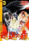 邂逅の森~新約マタギ伝 3
